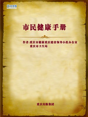 cover image of 市民健康手册 (Citizens' Health Brochure)